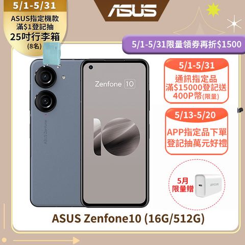 ★閃送快充器!ASUS Zenfone10 (16G/512G) 藍