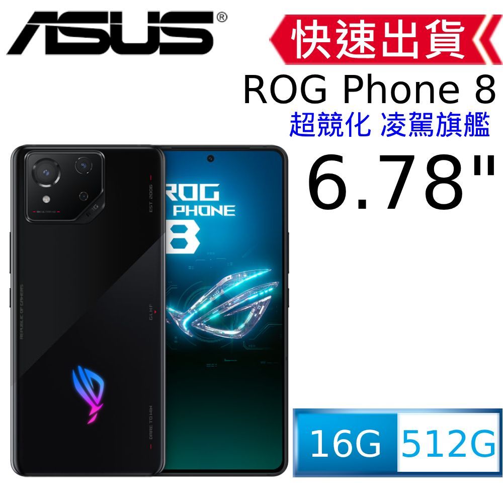 ASUS 華碩   ROG Phone 8 (16/512) 幻影黑 6.78吋電競手機