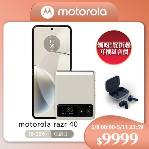 MOTOROLA 摩托羅拉 razr 40 5G (8/256) 6.9吋智慧型摺疊機-豆腐白【獨家送moto buds】