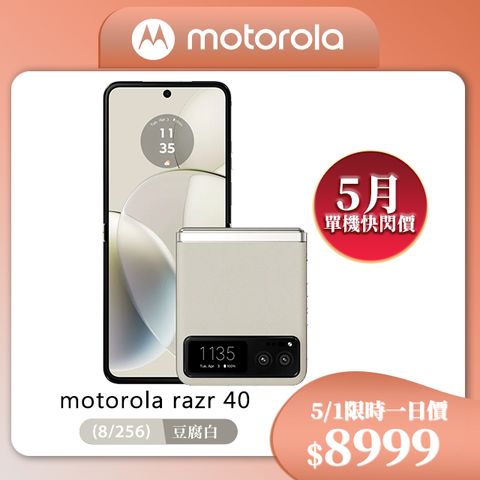 MOTOROLA 摩托羅拉 razr 40 5G (8G/256G) 6.9吋智慧型摺疊機-豆腐白