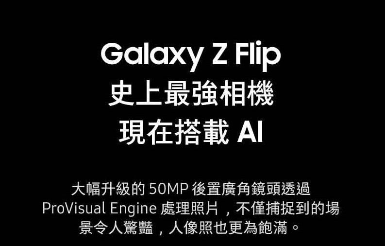 Galaxy Z Flip史上最強相機現在搭載AI大幅升級的50MP後置廣角鏡頭透過ProVisual Engine 處理照片,不僅捕捉到的場景令人驚豔,人像照也更為飽滿。