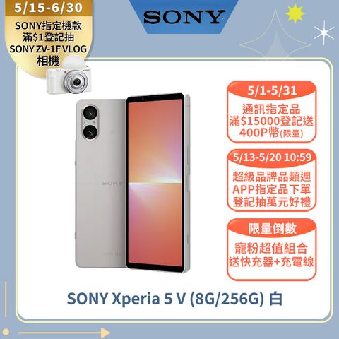 【寵粉倒數優惠】送快充器+充電線SONY Xperia 5 V (8G/256G) 白