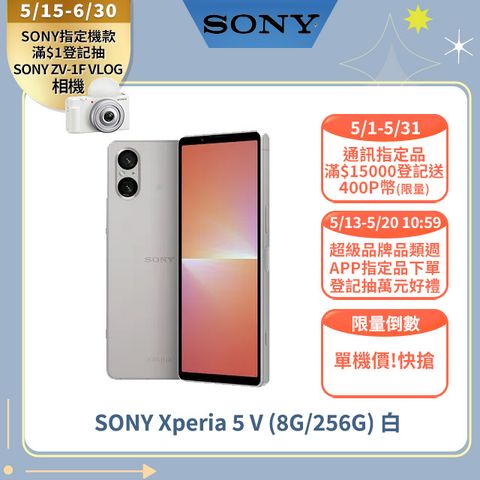 【寵粉倒數優惠】單機價!最後4台SONY Xperia 5 V (8G/256G) 白