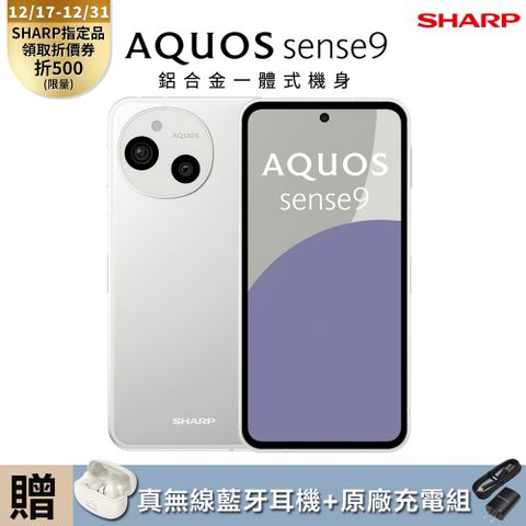 SHARP 夏普 AQUOS sense9 5G (8G/256G) -冰川白