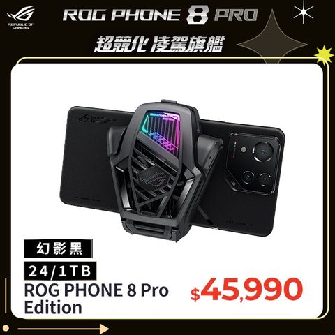 ★少量現貨!!超稀有ROG Phone 8 Pro Edition (24/1TB) 幻影黑