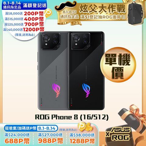 ASUS ROG 華碩 Phone 8 (16/512) 5G 6.78吋電競旗艦智慧型手機