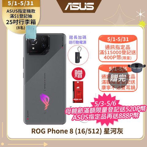 快閃價!★送保護貼+充電線+行動電源ROG Phone 8 (16/512) 星河灰