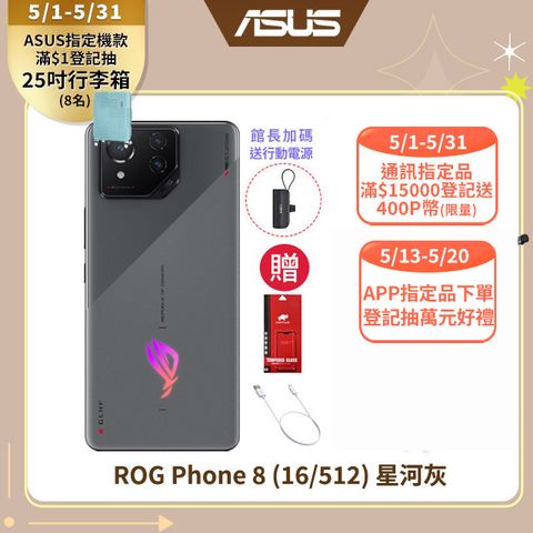 快閃價!★送保護貼+充電線+行動電源ROG Phone 8 (16/512) 星河灰
