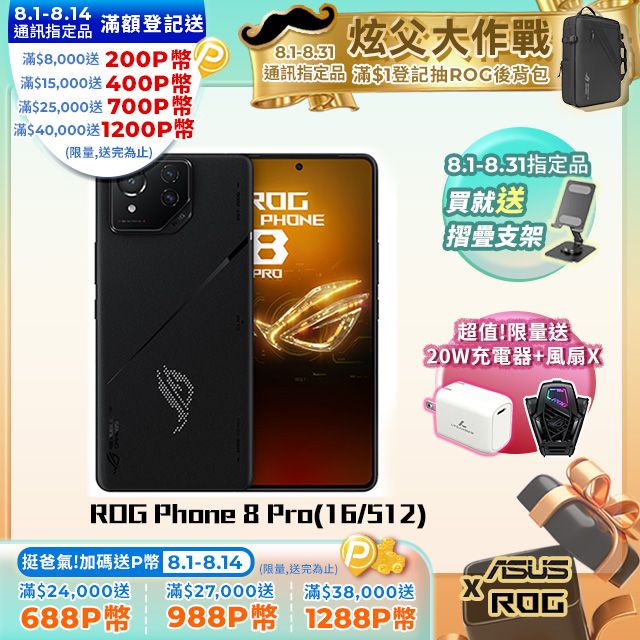 ASUS ROG 華碩 ROG Phone 8 Pro (16/512) 5G 6.78吋電競旗艦智慧型手機