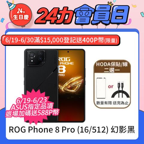 ★限量送HODA保貼 or 傳輸線(2選1)ROG Phone 8 Pro (16/512) 幻影黑