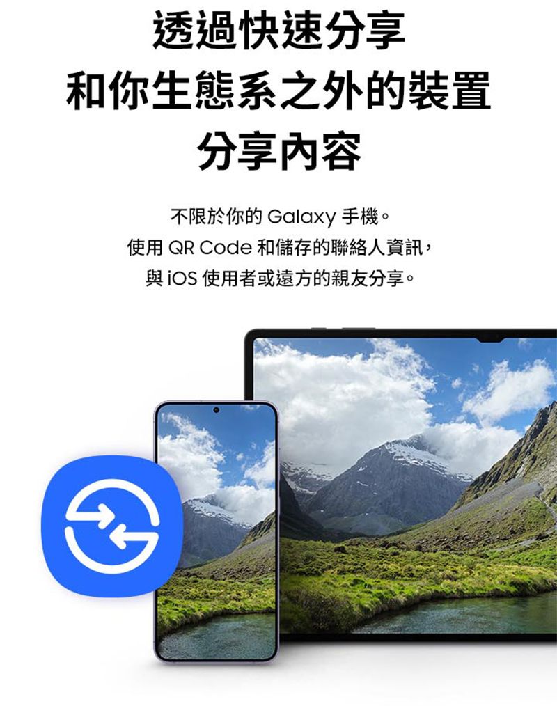 透過快速分享和你生態系之外的裝置分享內容不限於你的 Galaxy 手機。使用 QR Code 和儲存的聯絡人資訊,與 使用者或遠方的親友分享。