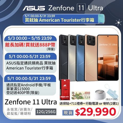★5月登記抽行李箱ASUS Zenfone 11 Ultra (12G/256G)