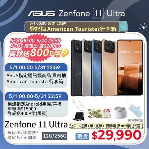 【大禮包組合】送線+支架+禮券+行動電源or喇叭(2選1)ASUS Zenfone 11 Ultra (12G/256G)