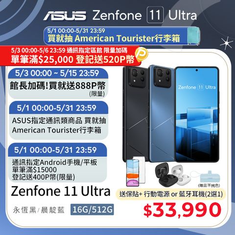 ★5月買就抽行李箱ASUS Zenfone 11 Ultra (16G/512G)