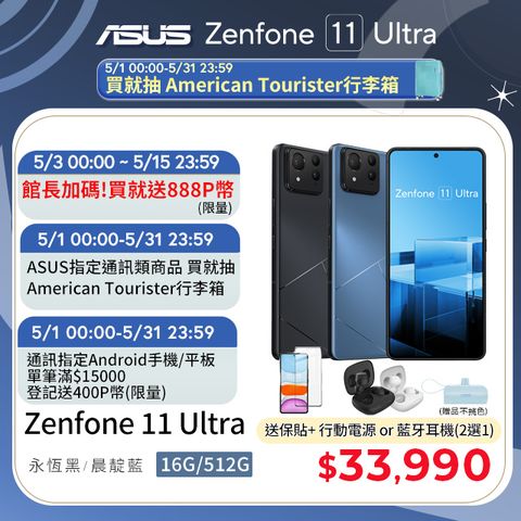 ★5月登記抽行李箱ASUS Zenfone 11 Ultra (16G/512G)