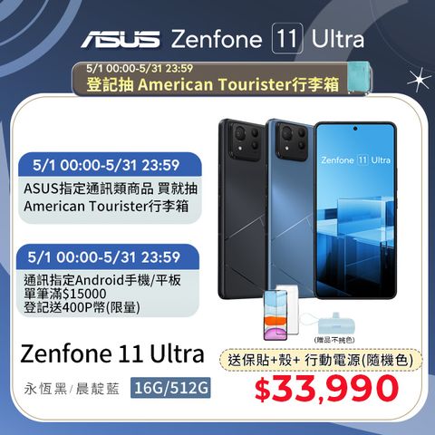 ★5月登記抽行李箱ASUS Zenfone 11 Ultra (16G/512G)
