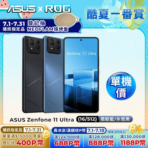 ASUS 華碩 Zenfone 11 Ultra (16G/512G) 5G 6.78吋智慧型手機
