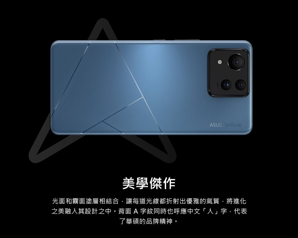 ASUS Zenfone美學傑作光面和霧面塗層相結合,讓每道光線都折射出優雅的氣質,將進化之美融入其設計之中。背面A字紋同時也呼應中文「人」字,代表了華碩的品牌精神。