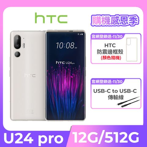HTC U24 pro 5G (12G/512G) -暮光白
