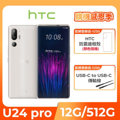 HTC U24 pro 5G (12G/512G) -暮光白