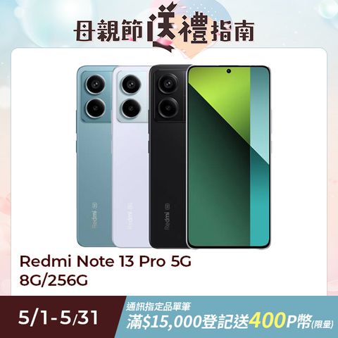 Redmi 紅米 Note 13 Pro 5G (8G/256G) 5G 6.67吋智慧型手機