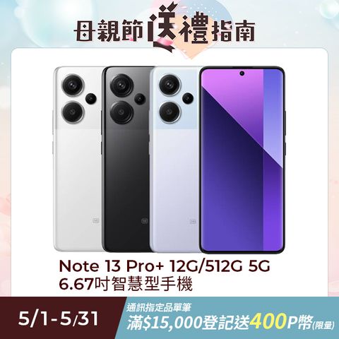 Redmi 紅米 Note 13 Pro+ 12G/512G 5G 6.67吋智慧型手機