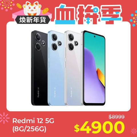 Redmi 紅米 12 5G (8G/256G)