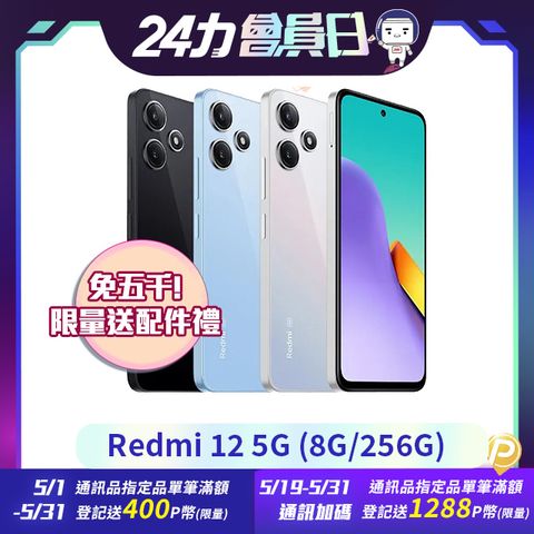 Redmi 紅米 12 5G (8G/256G)