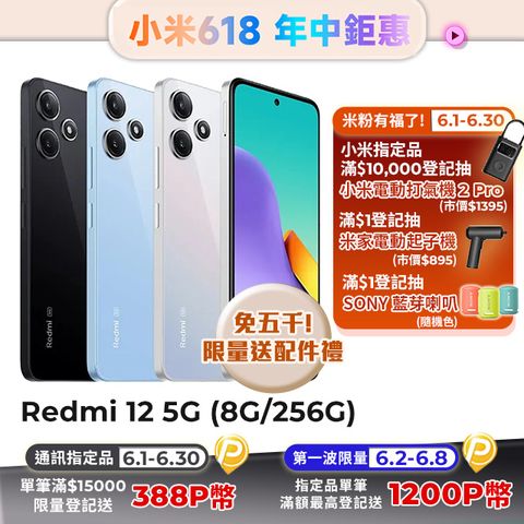 Redmi 紅米 12 5G (8G/256G)