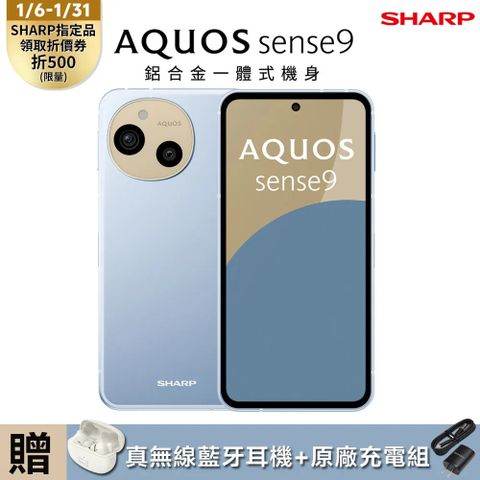 SHARP 夏普 AQUOS sense9 5G (8G/256G) -海青藍