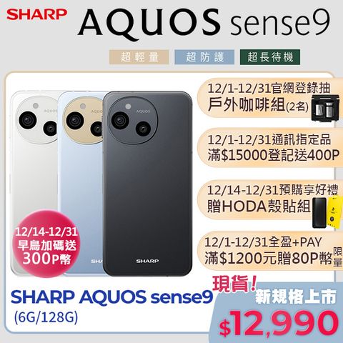 SHARP 夏普 AQUOS sense9 5G (6G/128G)