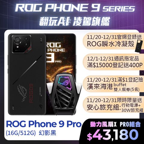 ASUS ROG 華碩 Phone 9 Pro(16/512)+空氣動力風扇X PRO