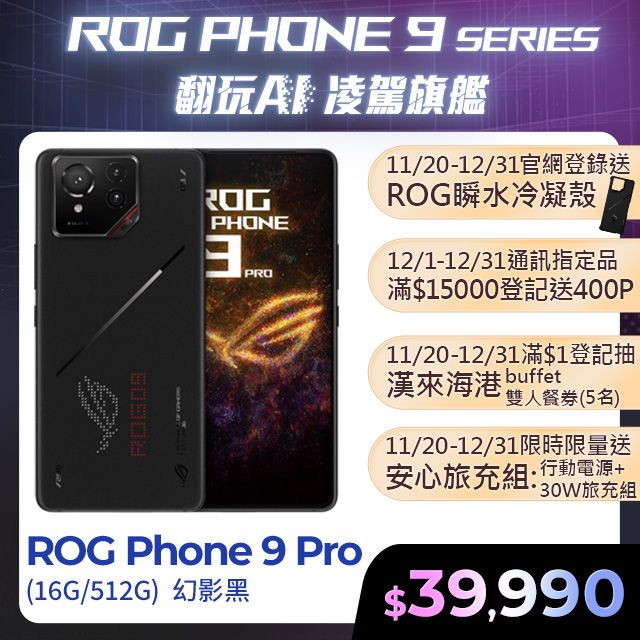 ASUS ROG 華碩 Phone 9 Pro (16/512) 幻影黑