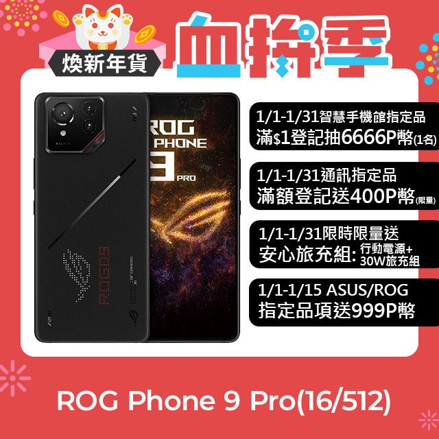 ASUS ROG 華碩 Phone 9 Pro (16/512) 幻影黑