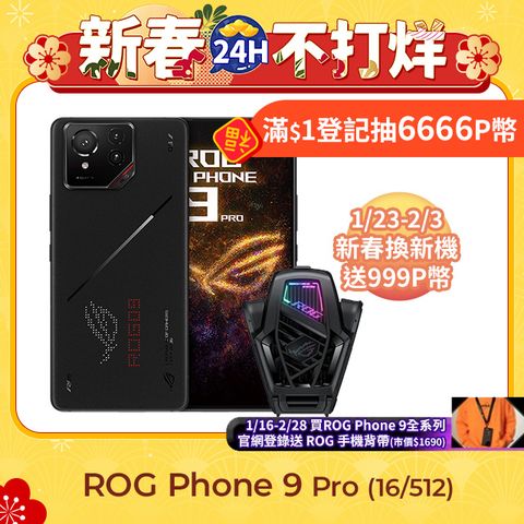 ASUS ROG 華碩 Phone 9 Pro(16/512)+空氣動力風扇X