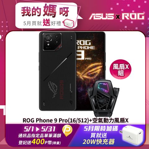 ASUS ROG 華碩 Phone 9 Pro(16/512)電競機+空氣動力風扇X