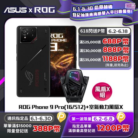 ASUS ROG 華碩 Phone 9 Pro(16/512)電競機+空氣動力風扇X
