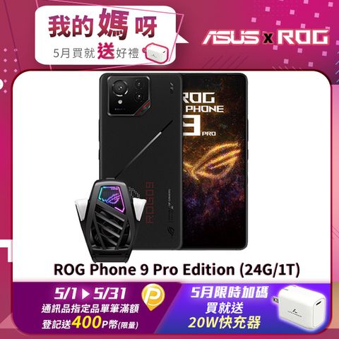 ASUS ROG 華碩 Phone 9 Pro Edition (24G/1T)電競機 幻影黑