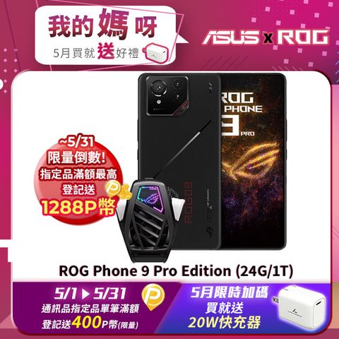 ASUS ROG 華碩 Phone 9 Pro Edition (24G/1T)電競機 幻影黑