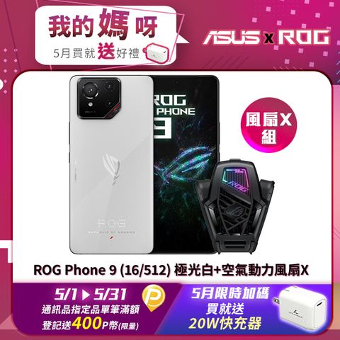 ASUS ROG 華碩 Phone 9 (16/512) 極光白