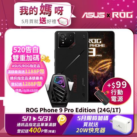 ASUS ROG 華碩 Phone 9 Pro Edition (24G/1T) 幻影黑 5G 6.78吋智慧型旗艦手機