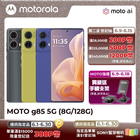 MOTO g85 5G (8G/128G)