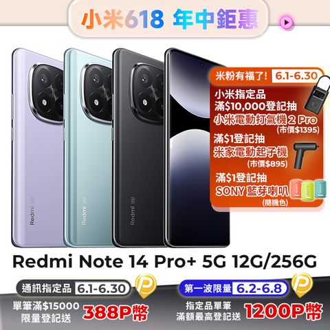 Redmi 紅米 Note 14 Pro+ 5G 12G/256G 5G 6.67吋智慧型手機