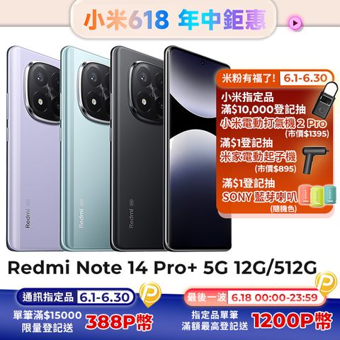 【小米】紅米 Redmi Note 14 Pro+ 5G 12G/512G