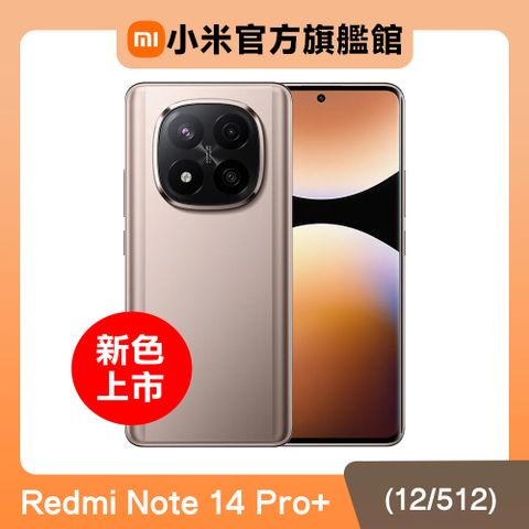 Redmi 紅米 Note 14 Pro+ 5G 12G/512G 沙漠金