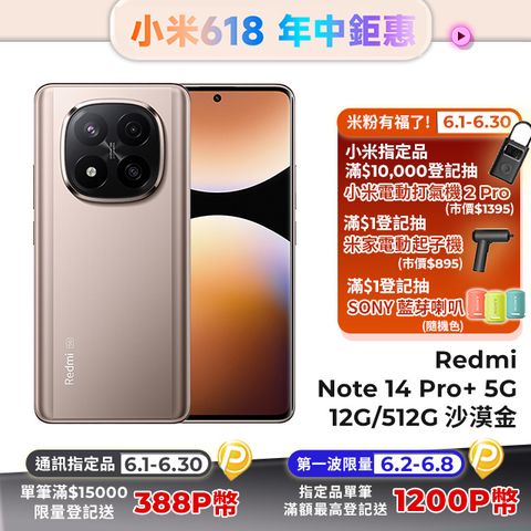 Redmi 紅米 Note 14 Pro+ 5G 12G/512G 沙漠金