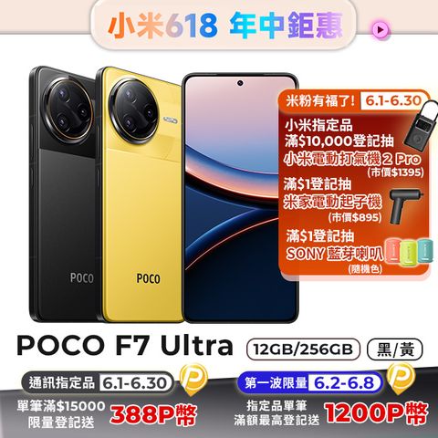 POCO F7 Ultra (12G/256G) 5G 6.67吋智慧型手機