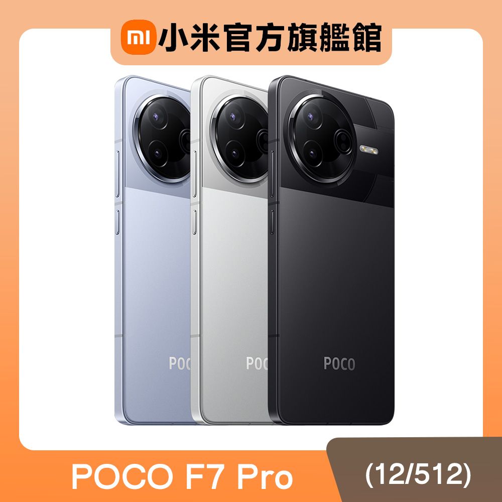 POCO F7 Pro (12G/512G) 5G 6.67吋智慧型手機