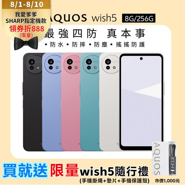 SHARP 夏普 AQUOS wish5 5G (8G/256G)