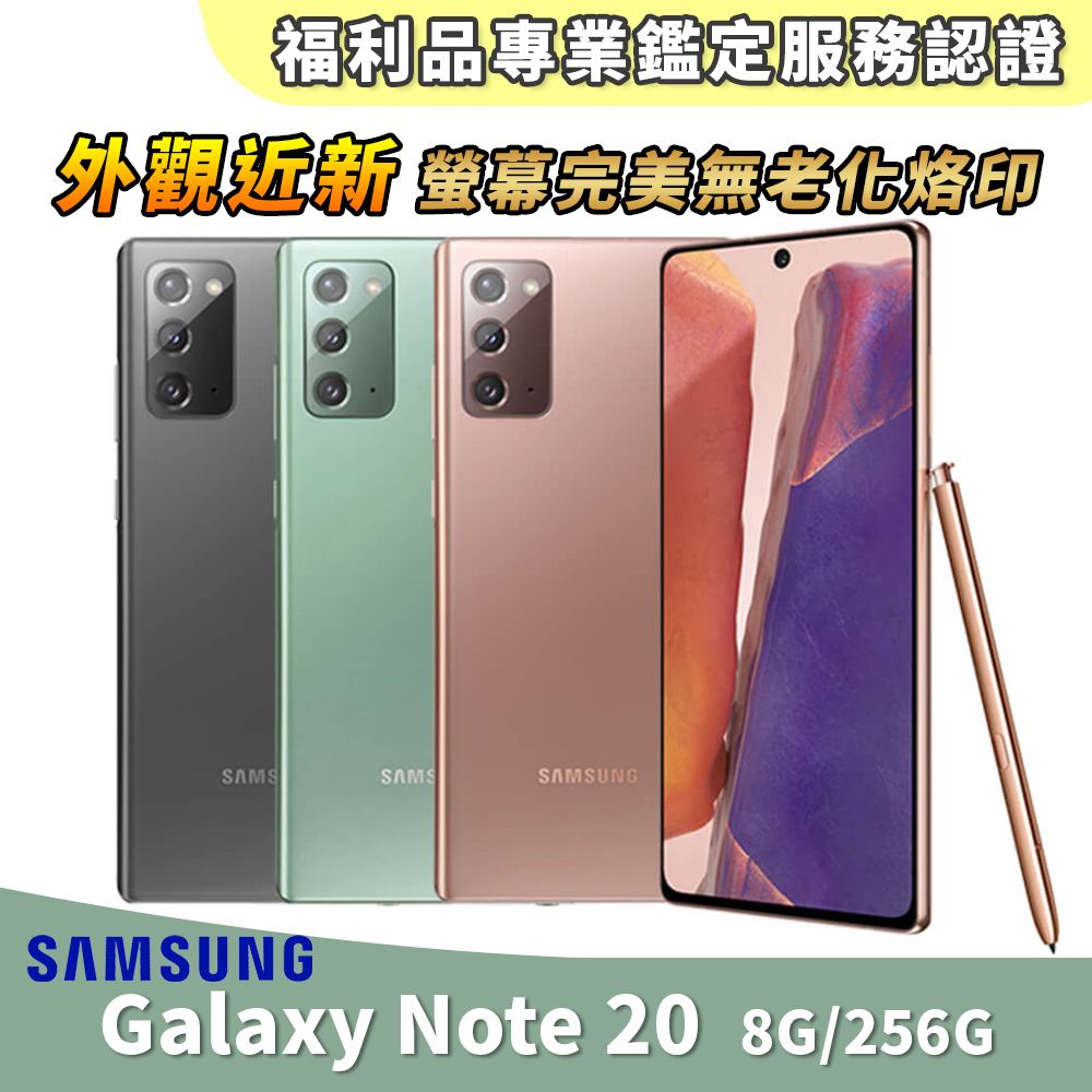 福利品】SAMSUNG Galaxy Note 20 256G 6.7吋外觀近全新智慧型手機